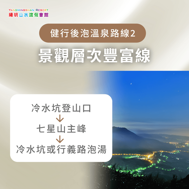 景觀層次豐富線-健行溫泉
