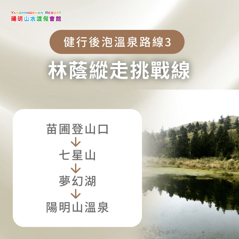 林蔭縱走挑戰線-健行溫泉