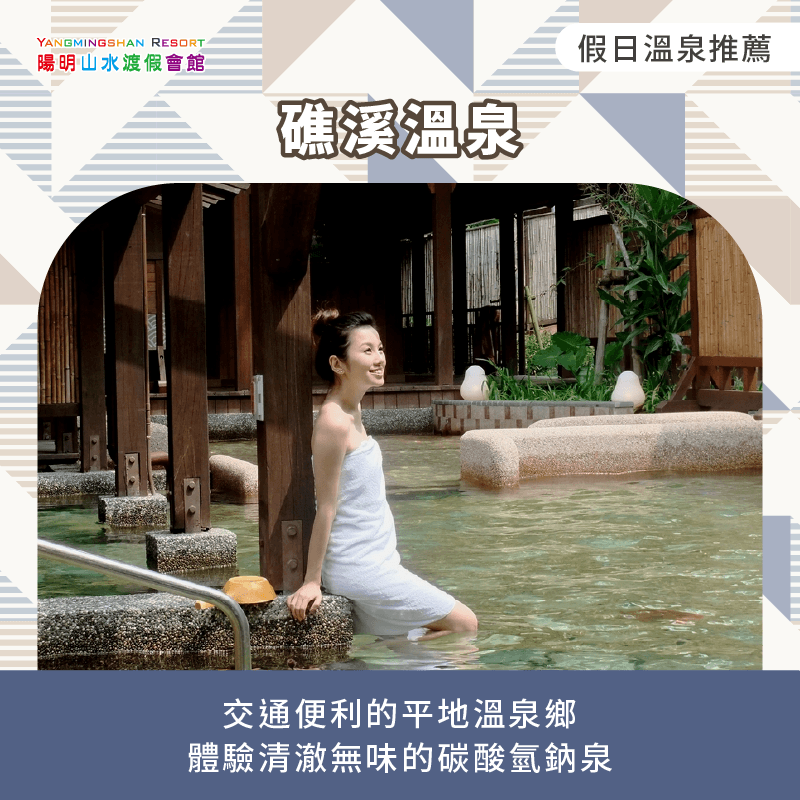 礁溪溫泉-假日 溫泉