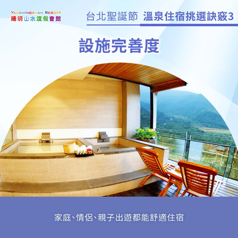 泡湯設施完善度-台北聖誕節溫泉住宿