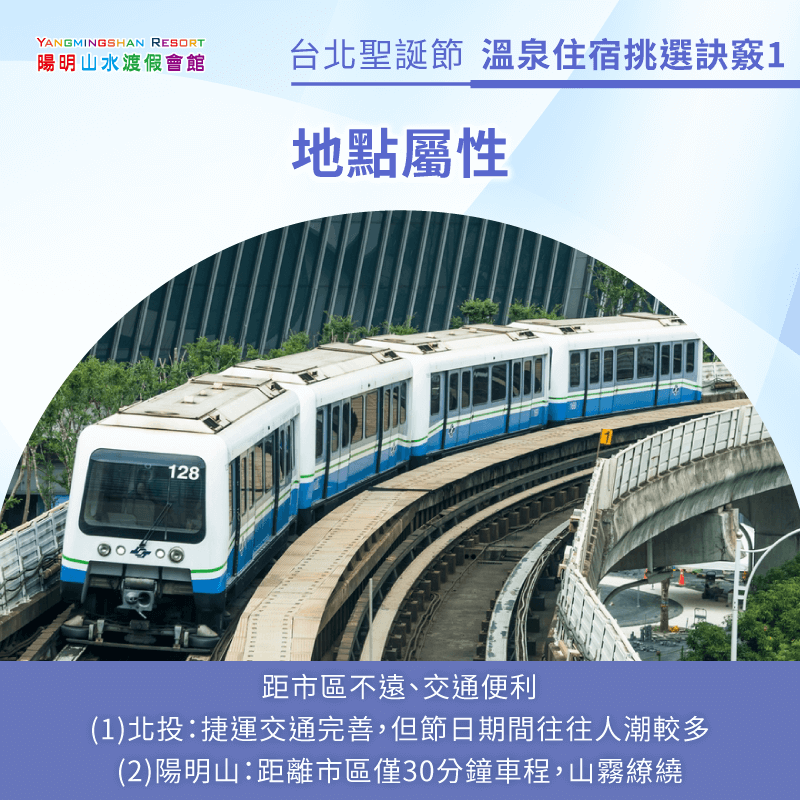 地點便利性-台北聖誕節溫泉住宿