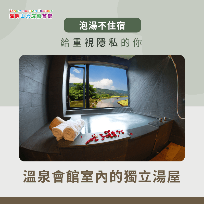 室內湯屋更隱密,可滿足隱私與舒適的需求 溫泉會館獨立湯屋-泡湯不住宿