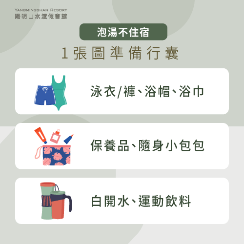 泡湯不住宿準備清單-泡湯不住宿有哪些選擇