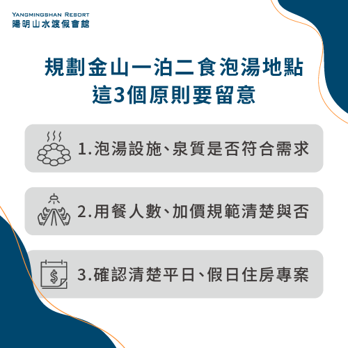 挑選金山泡湯住宿地點3個原則-金山 溫泉 一泊二食