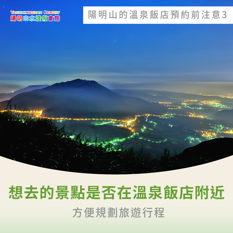 想去的景點是否在溫泉飯店附近-陽明山最好的溫泉