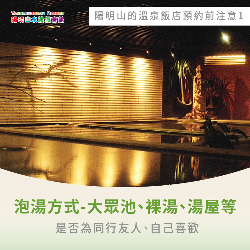 泡湯方式是否為同行友人、自己喜歡-陽明山最好的溫泉