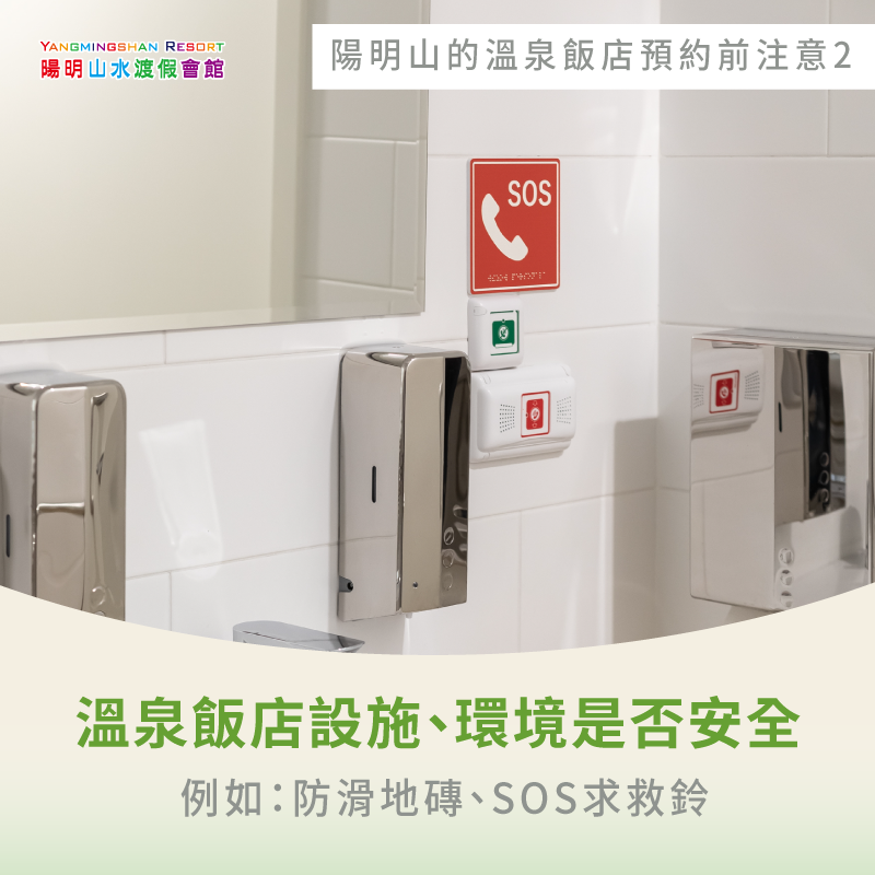 溫泉飯店設施、環境是否安全-陽明山最好的溫泉