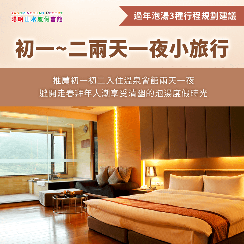 初一初二兩天一夜小旅行-過年泡湯
