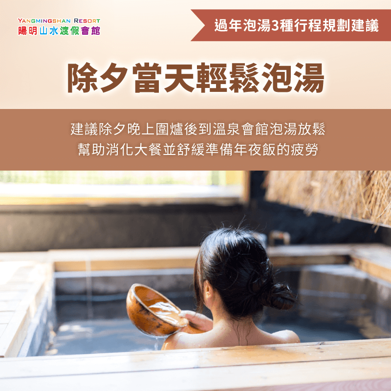 除夕當天輕鬆泡湯行程-過年泡湯