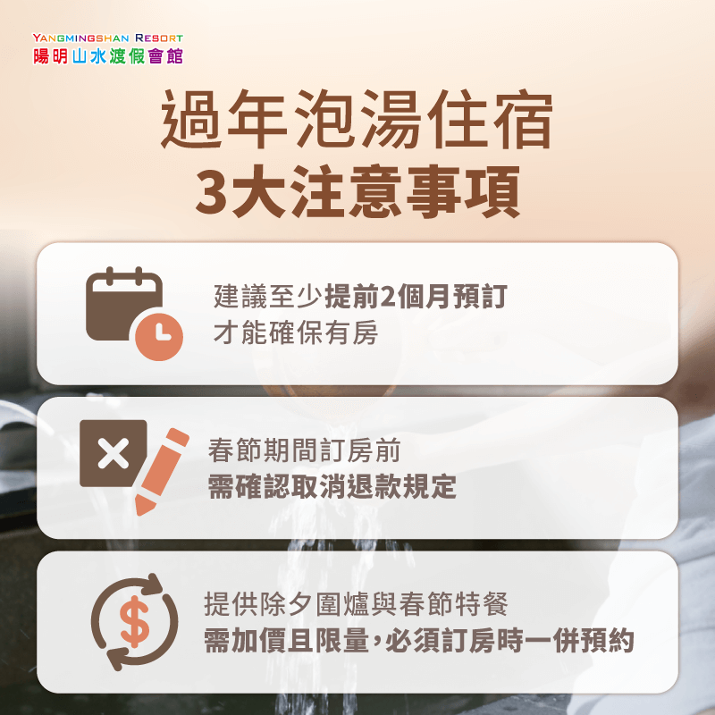 過年泡湯住宿3大注意事項-過年泡湯住宿