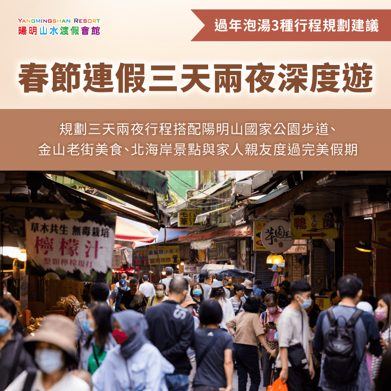 春節連假三天兩夜深度遊-過年泡湯