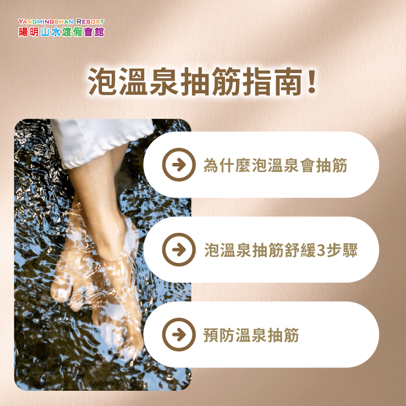 泡溫泉抽筋處理與預防3大重點教學 泡溫泉抽筋-泡湯抽筋