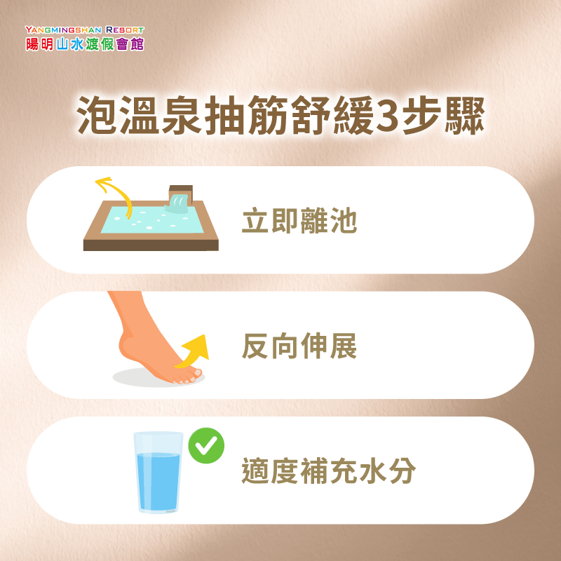 泡溫泉抽筋即時舒緩與伸展處理步驟 泡溫泉抽筋怎麼舒緩-泡溫泉抽筋