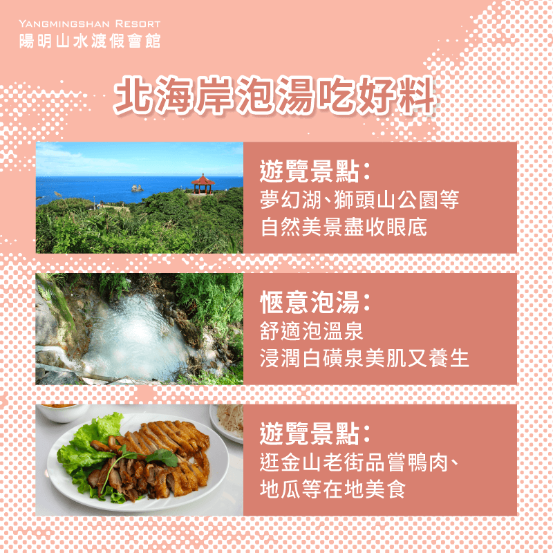 北海岸泡湯吃好料-北海岸泡湯