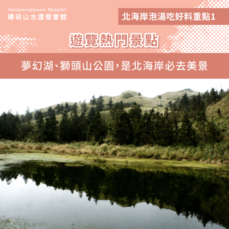 北海岸熱門景點-北海岸泡湯吃好料