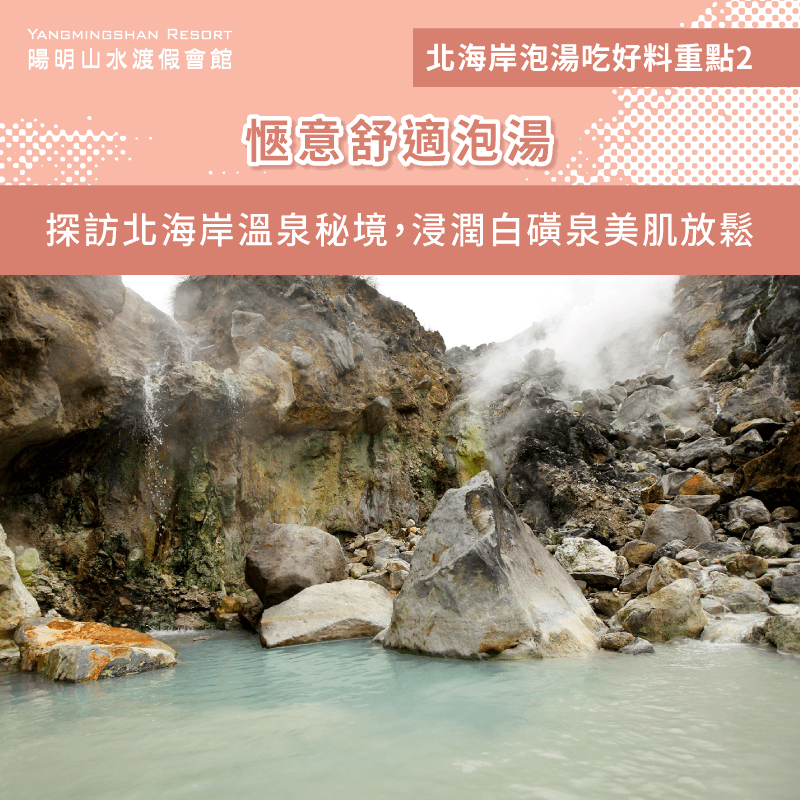 愜意泡湯-北海岸泡湯吃好料