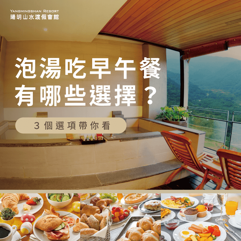 泡湯吃早午餐怎麼選?餐廳用餐、戶外用餐選擇帶你看 泡湯吃早午餐-陽明山溫泉餐廳推薦