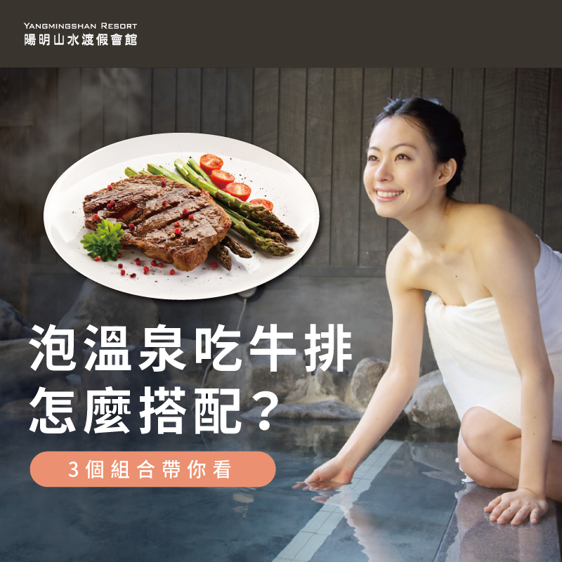 泡溫泉吃牛排有哪些吃法?陽明山水傳授老饕必吃經典搭配! 泡溫泉吃牛排-陽明山景觀餐廳推薦