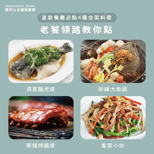 4道必點溫泉料理-陽明山溫泉餐廳推薦