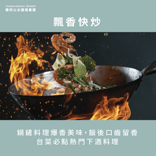 快炒料理-泡溫泉吃合菜