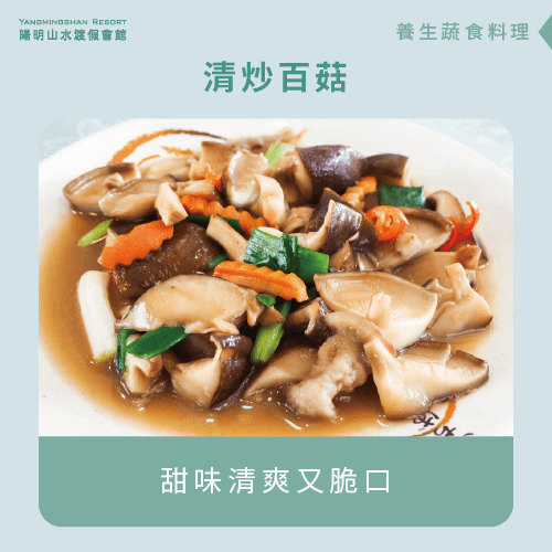 清炒百菇-溫泉 素食