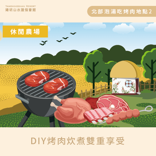 北部具有溫泉區的休閒農場-泡溫泉烤肉