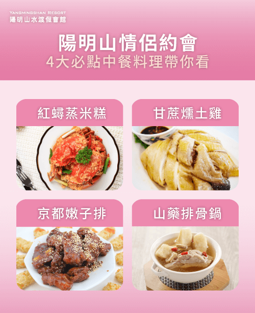 陽明山情侶約會必點料理-陽明山約會餐廳