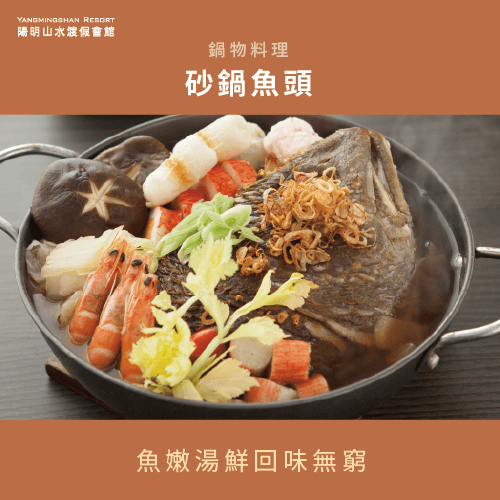 推薦砂鍋魚頭-陽明山溫泉餐廳