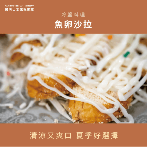 推薦魚卵沙拉-陽明山溫泉餐廳
