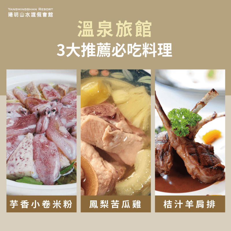 到溫泉旅館泡湯、吃美食,有哪些推薦的必吃料理?這3道經典美味佳餚你不可不知! 3大溫泉料理推薦菜單-陽明山溫泉餐廳推薦