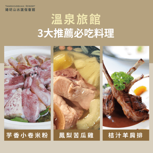 3大溫泉料理推薦菜單-陽明山溫泉餐廳推薦