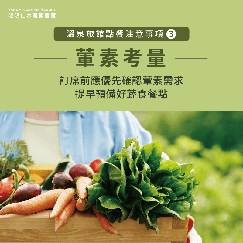 點餐時要了解大家的口味與需求,如同席中有素食者,應提前為對方預備好蔬食餐點。 需留意是否有素食需求-溫泉旅館 餐點