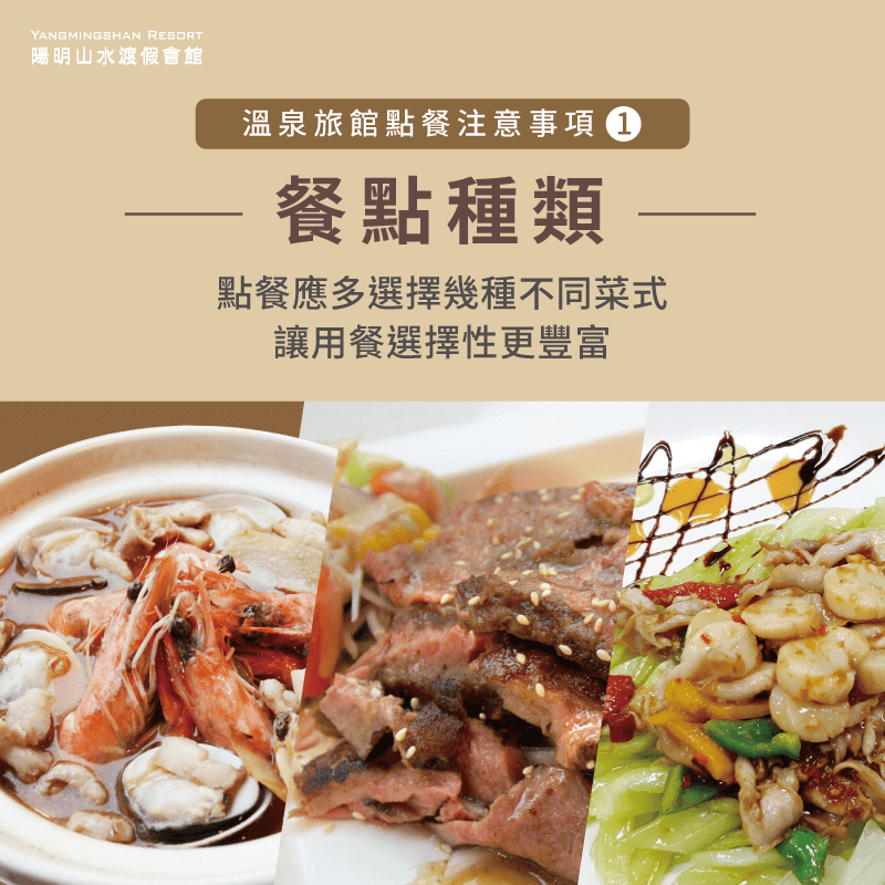 點餐時,應考慮點選不同種類的菜品,讓大家可以在用餐時有更多選擇! 選擇多元菜式-溫泉旅館 餐點