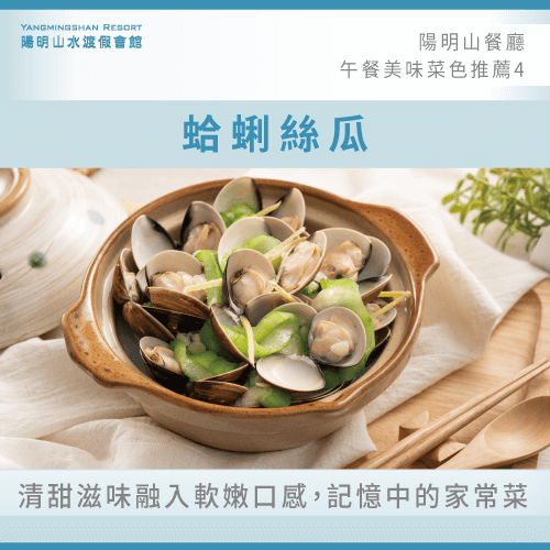 蛤蜊絲瓜-陽明山餐廳午餐