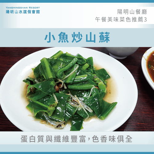 小魚炒山蘇-陽明山景觀餐廳午餐