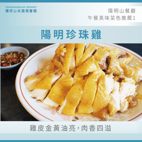 陽明珍珠雞-陽明山餐廳午餐