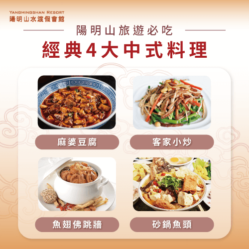 4大經典中式料理-陽明山中式餐廳