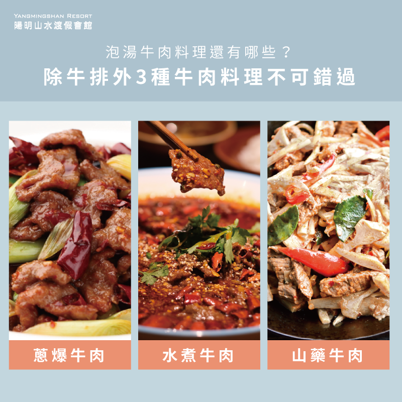 除了西式牛排,經典中式牛肉料理也是老饕們愛不釋口的頂級饗宴 泡湯牛肉料理-泡溫泉吃牛排