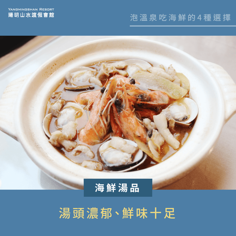 海鮮湯品鍋物-泡湯 海鮮