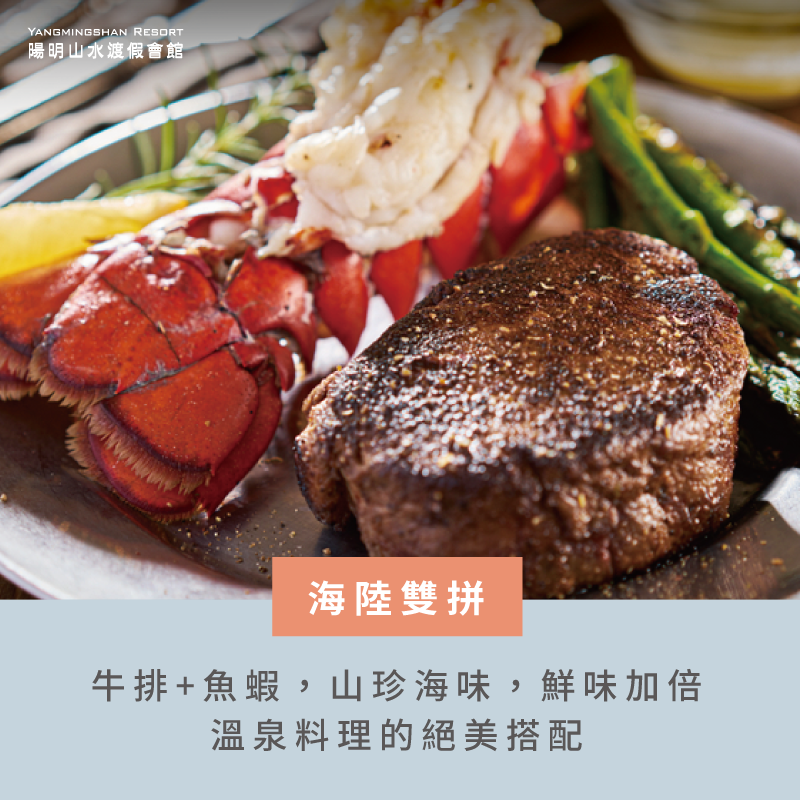 白肉、紅肉的極致搭配,兩種口感與風味,帶來口齒留香的味覺享受 海鮮配牛排-泡溫泉吃牛排