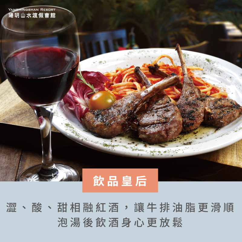 泡溫泉吃牛排推薦搭配紅酒,讓酸澀中和油膩,將美味與感受昇華 紅酒配牛排-泡溫泉吃牛排