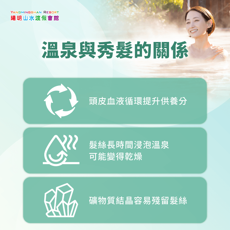 泡湯會傷髮質嗎?陽明山水告訴你泡溫泉如何兼顧秀髮健康 溫泉對頭髮的影響-溫泉對頭髮好嗎