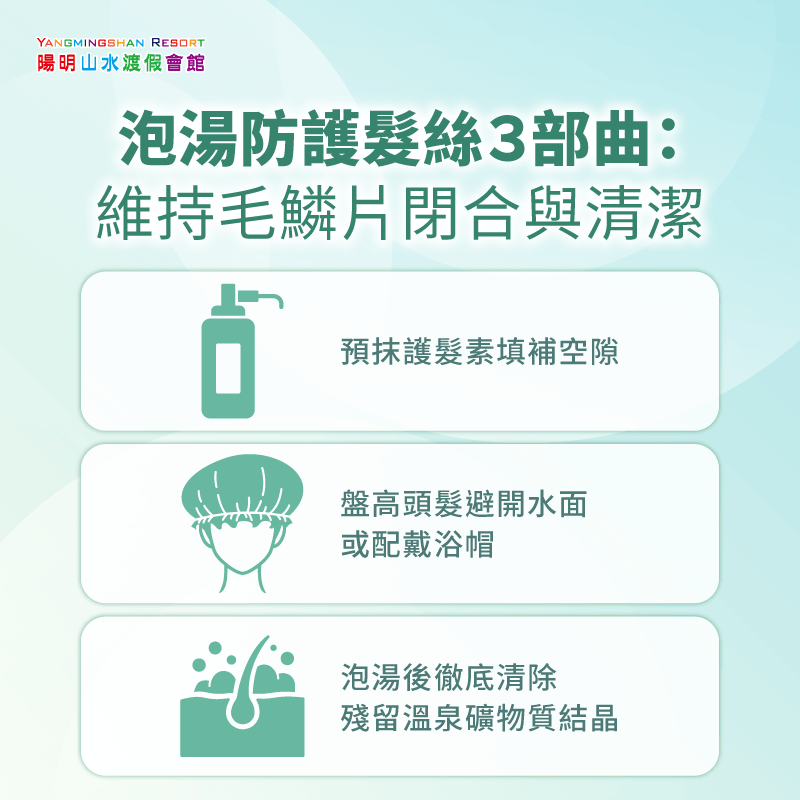泡溫泉護髮3步驟:1.洗淨並塗護髮素、2.盤高頭髮戴浴帽、3.泡後徹底沖洗殘留物 泡湯時保護秀髮的3個關鍵步驟-溫泉對頭髮好嗎