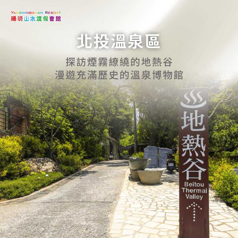 在北投溫泉區,你可以走訪地熱谷與溫泉博物館,深入了解當地的溫泉歷史 北投溫泉區-溫泉旅遊