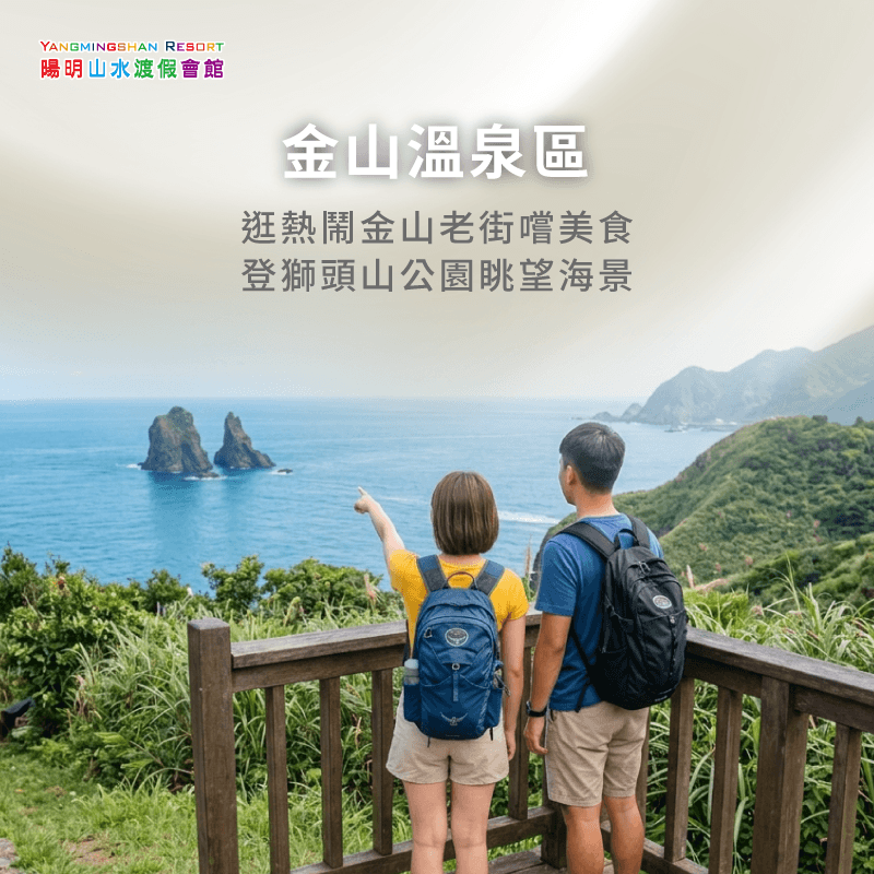 前往金山溫泉區,可探訪金山老街與獅頭山公園,享受山海交織的美景 金山溫泉區-泡湯行程