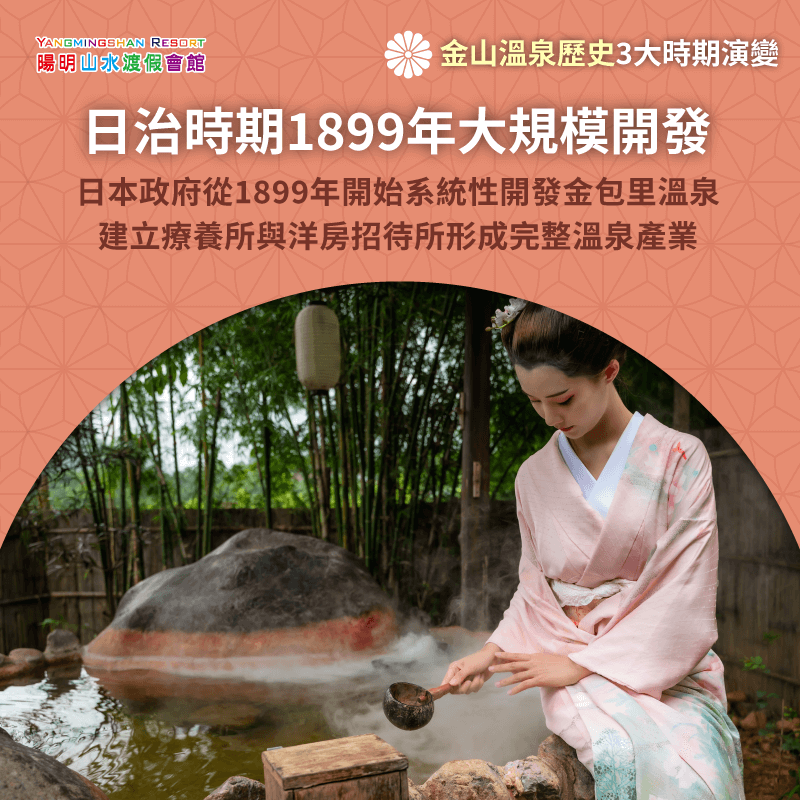 日治時期1899年大規模開發-金山溫泉歷史