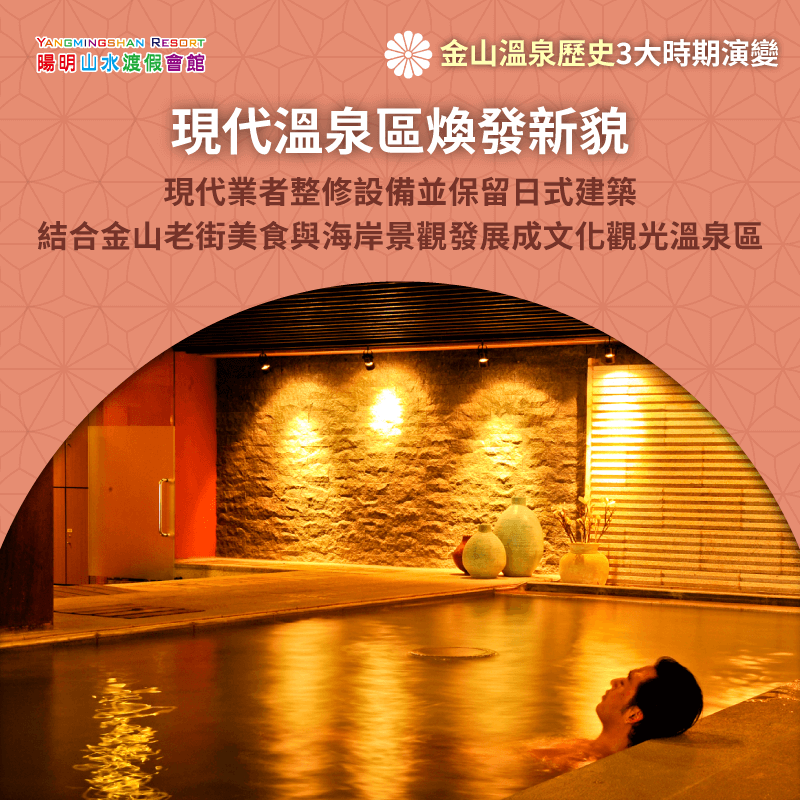 現代溫泉區煥發新貌-金山溫泉歷史