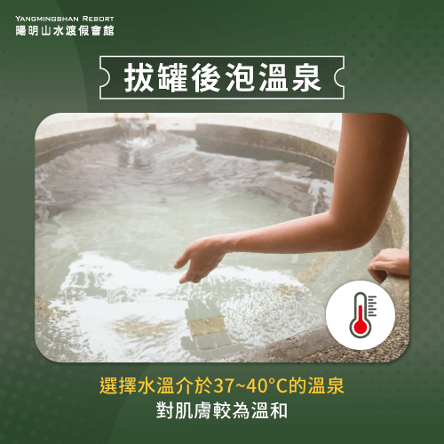 選擇水溫介於37~40°C的溫泉-拔罐後 泡溫泉