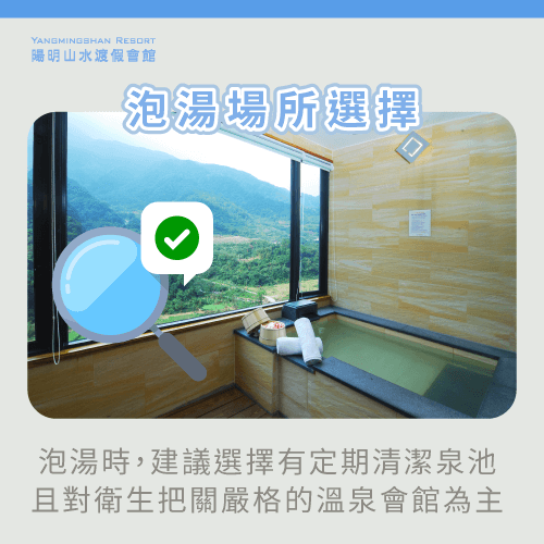 泡湯應選擇有定期清潔的場所-泡溫泉 感染