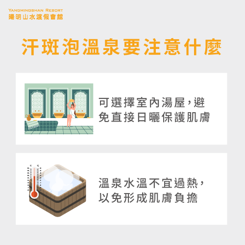 汗斑泡溫泉要注意什麼-汗斑泡溫泉